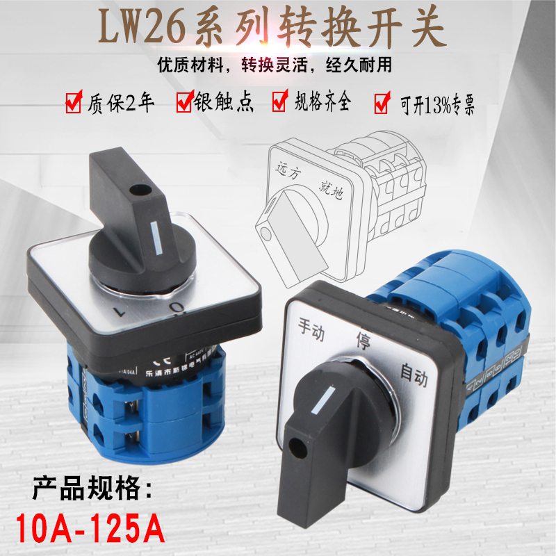 万能转换开关三档LW26-20双电源切换倒顺正反转组合旋转二档双掷