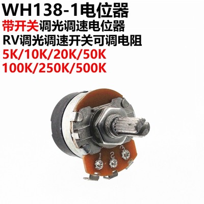 WH138-1 B 5K/10K/20K/50K/100K/250K/500K 带开关调光调速电位器