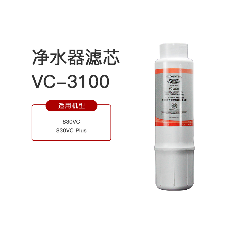 推荐ECOWATER美国怡口净水器滤芯VC-3100适用于830vc/830vcplus