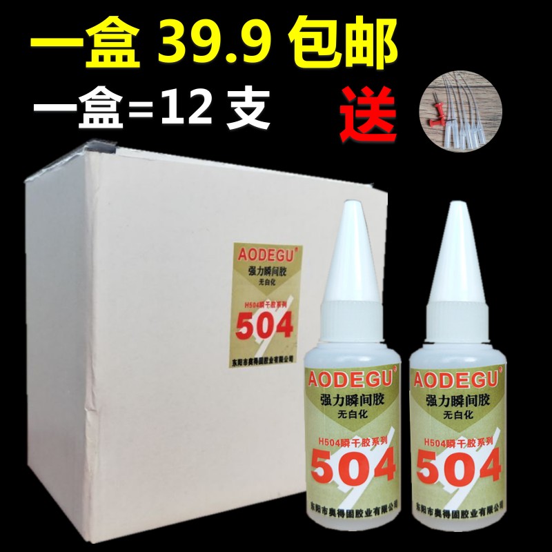 奥得固504强力胶粘金属塑料陶瓷木材比50N瞬间胶水强百倍一盒包邮