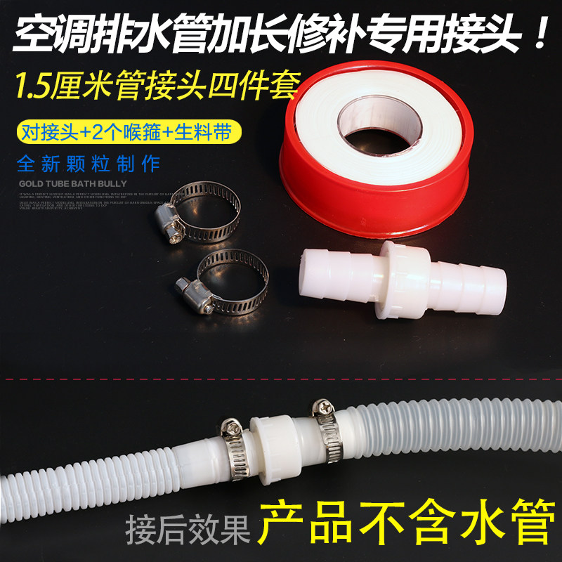 新品1.5厘米空调排水管冷凝水管z加长修补对接头连接头1.5厘米专