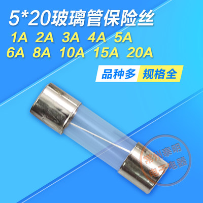 5*20mm玻璃管220V保险丝20A熔断丝1A 2A 3AG 4A 5A 6A  8A 10A 15