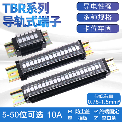 导轨组合接线端子排接线排电线连接器 TBR-10A 5P10孔30/25/40位