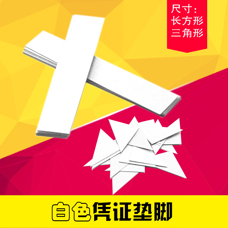 会计通用白色凭证装订垫脚三角形垫片白卡凭证垫片夹条财务垫脚纸