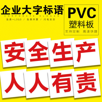 工厂大字标语标识警示牌 企业公司工地生产车间安全生产人人有责