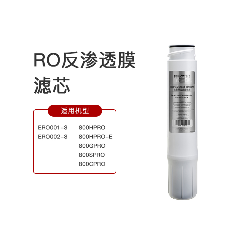 推荐ECOWATER美国怡口RO膜滤芯(纯水机RO002-3/800GPRO-E/HPRO/S