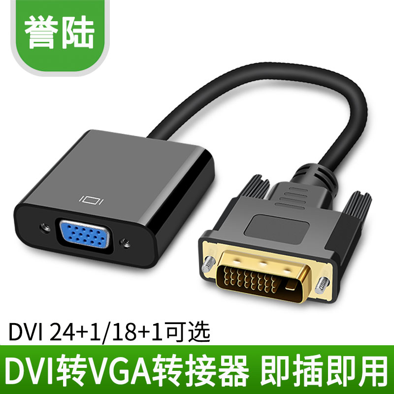 DVI转VGA转换器dvi24+1转vga带芯片DVI18+1转VGA转接线显卡转VGA