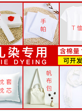 扎染t恤纯棉白色布料方巾染多色袜子彩色帆布包染色手工蜡染帽子
