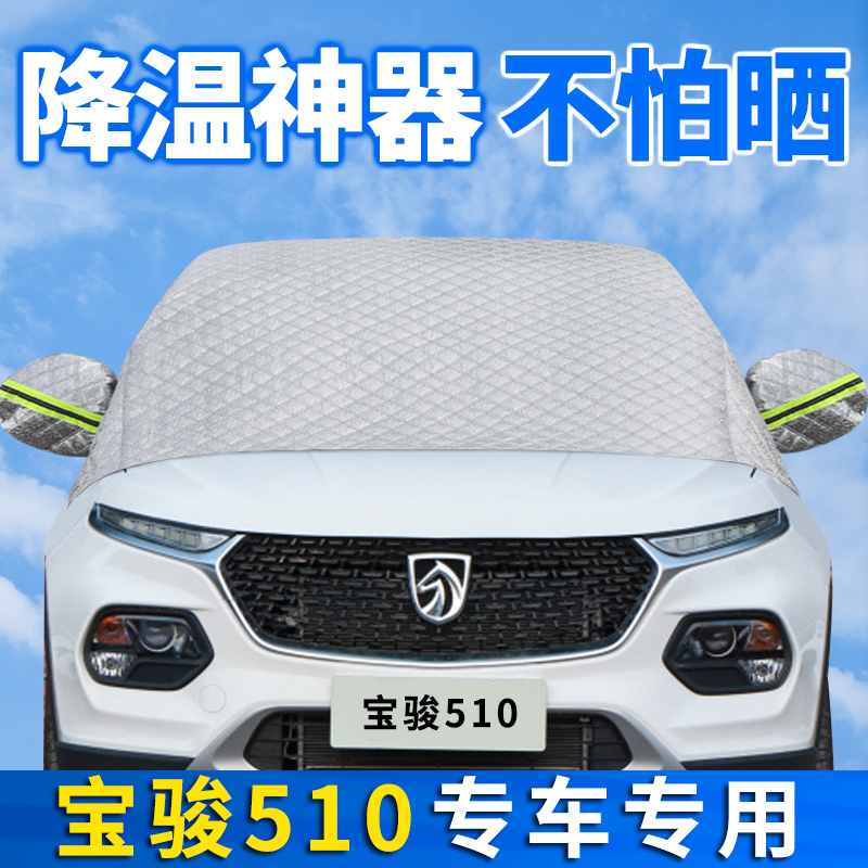 适用于宝骏510冬季汽车遮雪挡罩前挡风玻璃遮阳帘防冻防霜防雪布