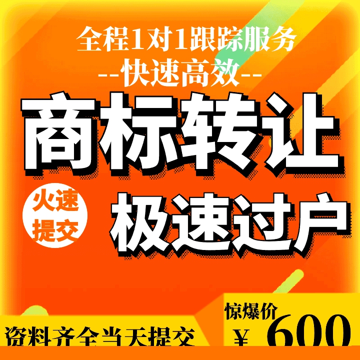 商标转让过户/商标过户转让/商标转移过户/公司注销转移商标