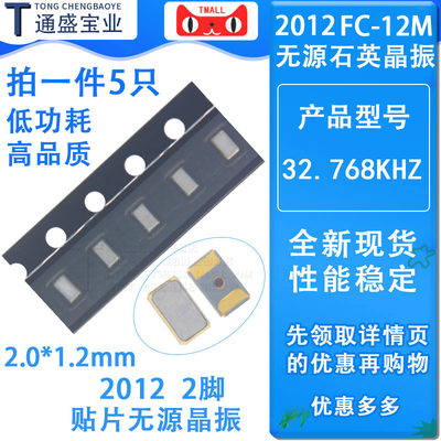 厂家FC-12M 贴片无源石英晶振2012 32.768KHZ 32.768K 2.0*1.2mm