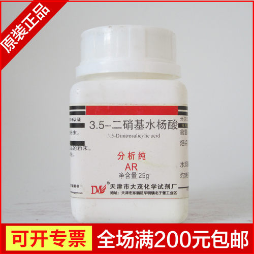3,5-二硝基水杨酸 分析纯 试剂 AR 25g CAS 6W09-99-4