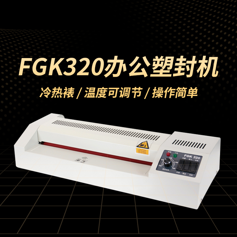 科朗鑫盛 FGK320照片塑封机 A3A4过塑机办公家用相片过膜机过胶