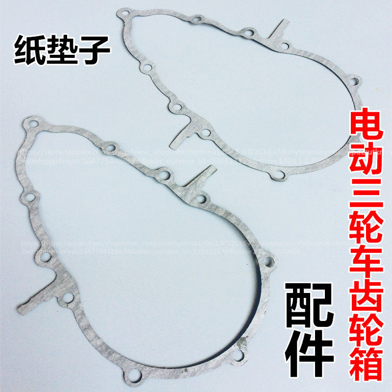 新品电动三轮车齿轮箱配件 密封纸A垫 齿轮包配件 电机纸垫子 修
