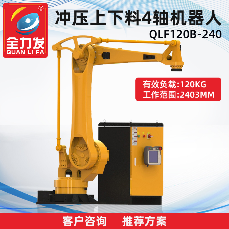 全力发QLF120B-240工业机械手四轴码垛机器人纸箱袋装码垛机械臂