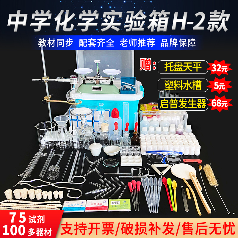 中学化学实验箱H2款器材套装高中化学实验箱试剂药剂铁架台烧杯蒸