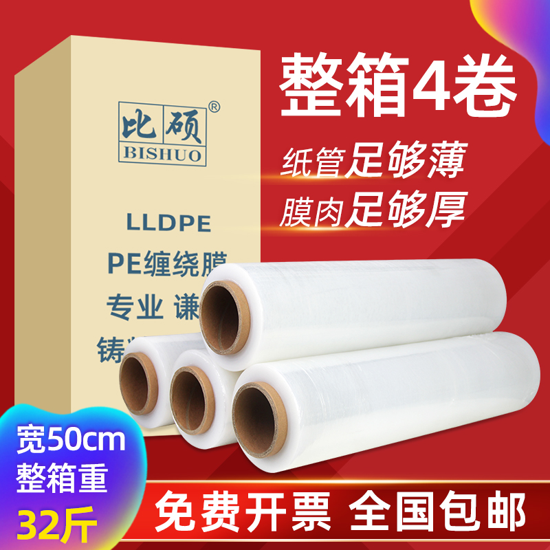 速发缠绕膜50cm宽PE保护膜塑料薄膜拉伸膜包装膜保鲜膜整箱4卷32
