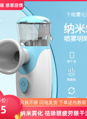 纳米喷雾润眼仪眼睛干补水便携充电缓解视疲劳干眼雾化仪清洁洗眼