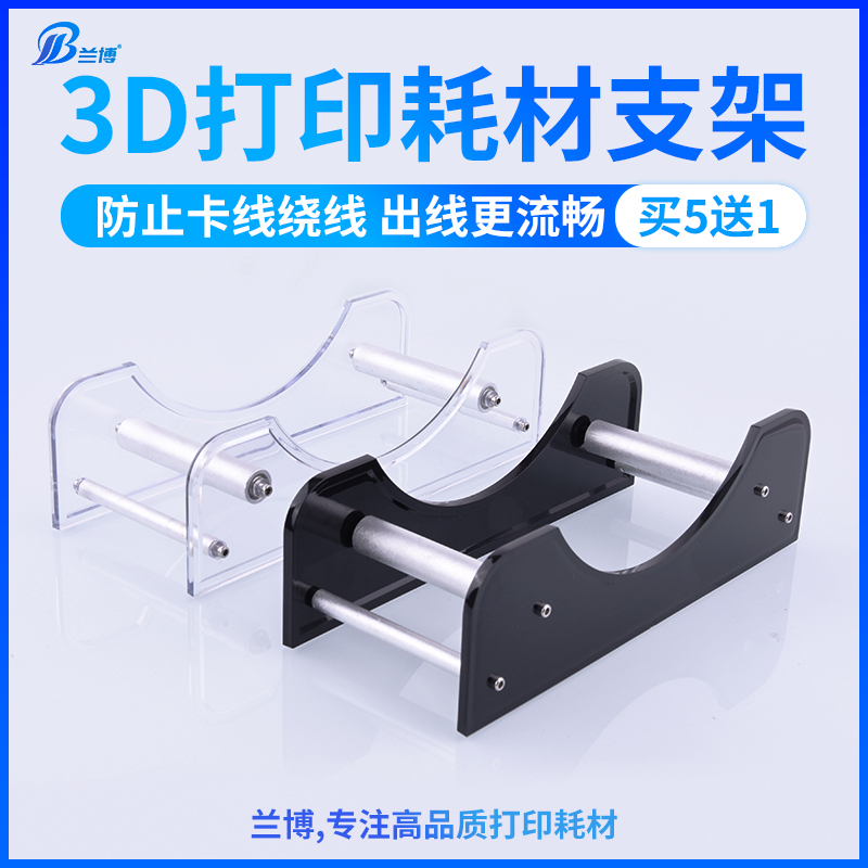 兰博3D打印机耗材架 3D打印PLAp abs耗材支架丝线料架3D打印机配