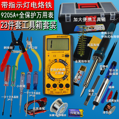 23件套装万用表家用学生电烙铁套装电子维修焊接工具箱工具包组合