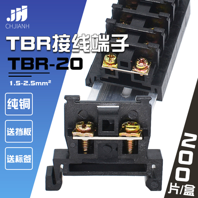 导轨式组合接线端子排TBR-20A纯铜件1.5~2.5mm平方不滑丝高品质