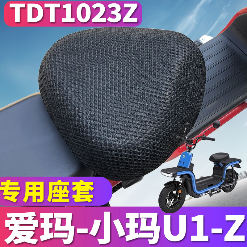 适用于爱玛电动车小玛U1-Z 专用蜂窝座套坐垫3D网 u1小马TDT1023Z