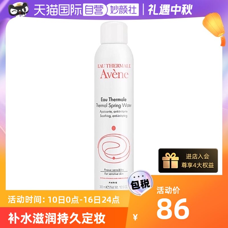 【自营】雅漾(Avene)舒护活泉爽肤水大喷雾300ml/瓶妙颜活泉水属于什么档次？