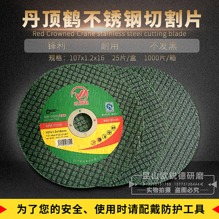 丹顶鹤切割片不锈钢切割片107x1.2x16砂轮片沙双网绿片切割片