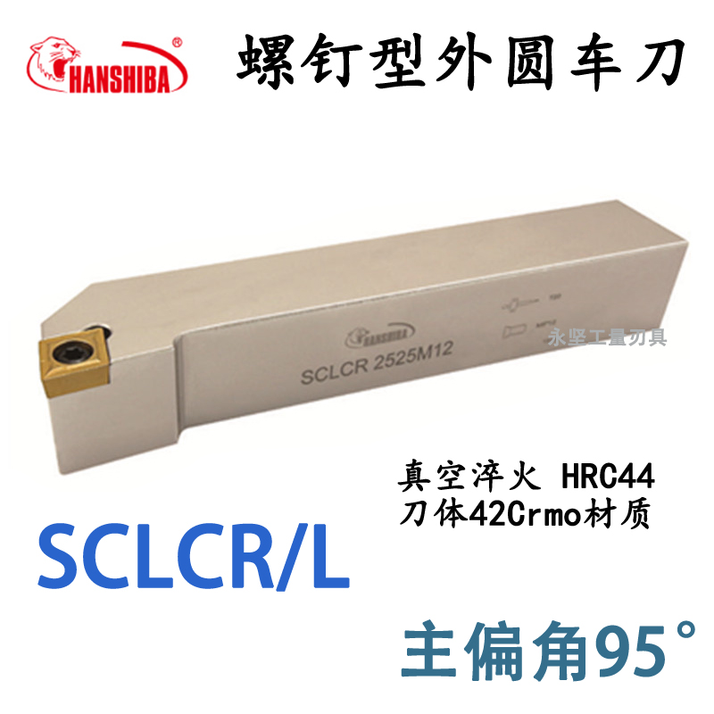 悍狮霸 95度外圆数控刀杆SCLCR/SCLCL 1010/161L6H09/2525/3232P1