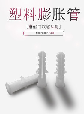梦晗 6MM 7 8 10 mm白色膨胀管圆形塑料膨胀管6 8 10 个大膨胀管