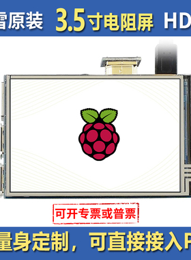 树莓派3.5寸电阻屏 HDMI显示器 LCD液晶屏 IMPS屏支持HDMI音频输