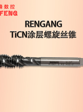 RENGANG RG仁罡TiCN涂层螺旋槽机用丝锥丝攻高含钴盲孔高端M4M5M6