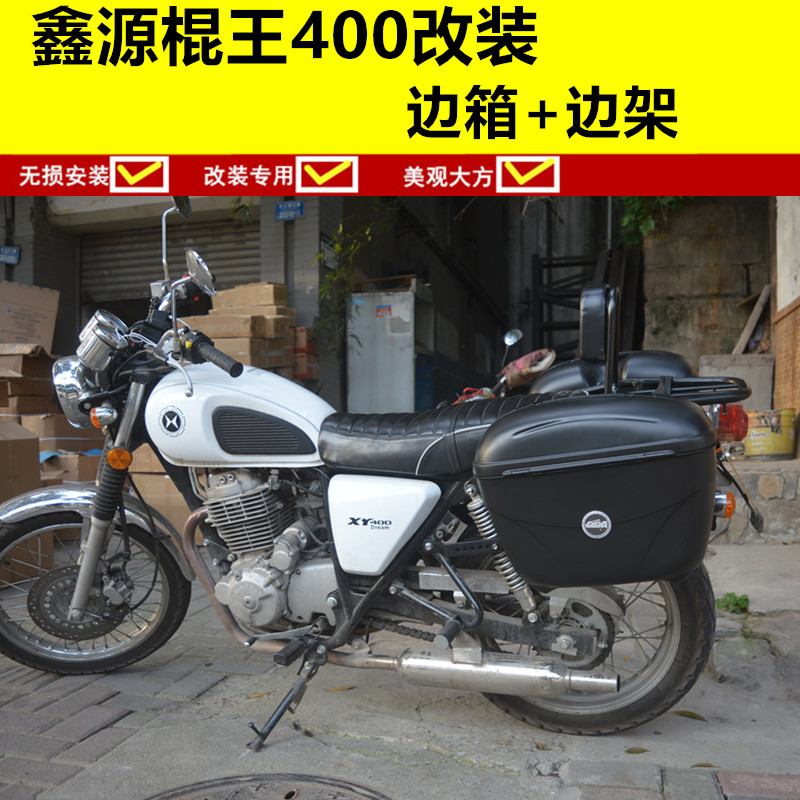 鑫源摩托车复古400国棍棍王 改装 边箱 尾箱 侧箱 后备箱 快拆