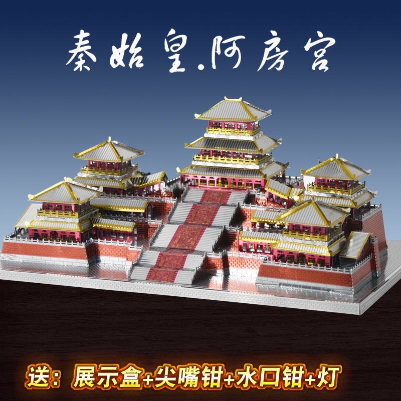 3D立体金属拼图秦王阿房宫diy手工拼装模型成人玩具毕业礼物创意