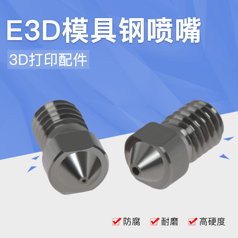 3D打印机配件 E3D喷嘴硬化钢模具钢超硬喷嘴喷头 耐磨耐腐蚀喷头