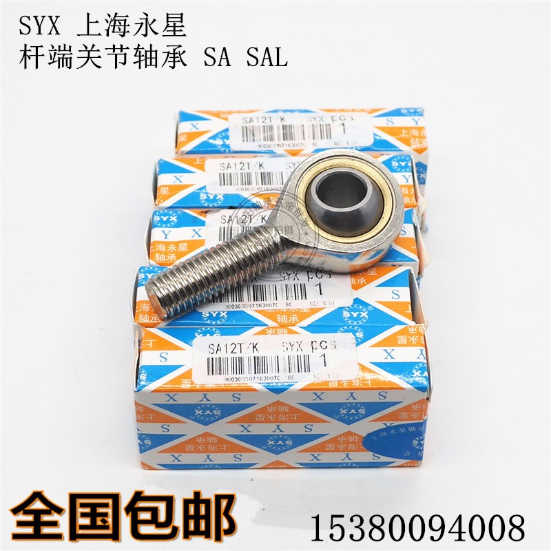 上海永星SYX杆端关节轴承SA4 SAL5 6 8 10 12 14 16 18 20T/K