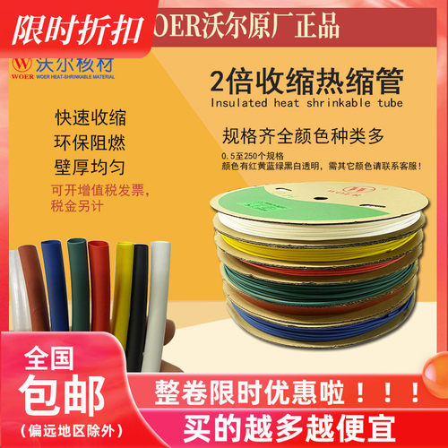 沃尔热缩管 绝缘套管2/3/4/5/6//12~30MM红黄蓝绿白透明整卷销售