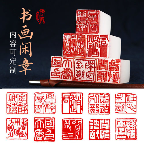 速发成品闲章私人篆刻印章刻首书画章姓名藏书章制作起画引首章压