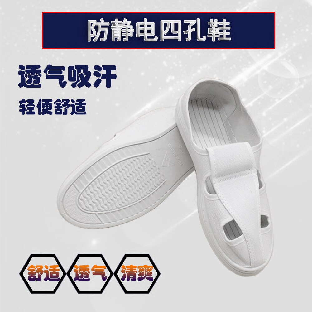 速发静电鞋白色工作鞋帆布鞋尘孔净化鞋夏季透气四鞋无防静电鞋洁