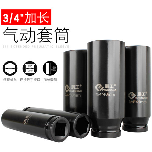 重型风炮套筒头3/4加长套筒 气动套筒 规格27 30 36 46总长160mm