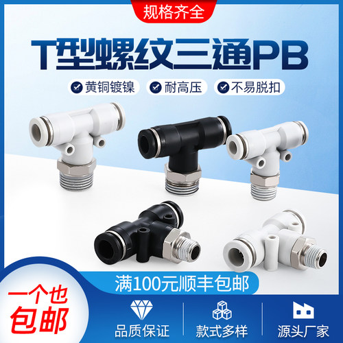 T型三通正螺纹气动快速插接头PB4/6/8/10/12气管气缸PU软管接头