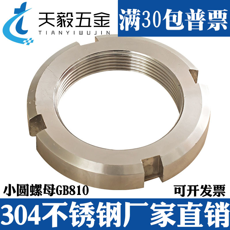 304不锈钢圆螺母开槽螺母GB810轴承锁紧细牙止退小并帽园螺帽定做