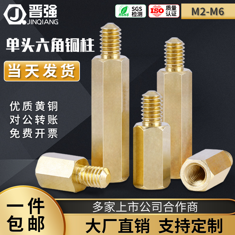 速发单头六角铜.25柱机箱隔离柱M4螺丝柱铜支撑柱M5M6