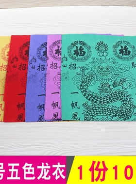 速发中号五色烧衣10件拜天神衣纸福祈衣彩色佛衣黄纸龙纸