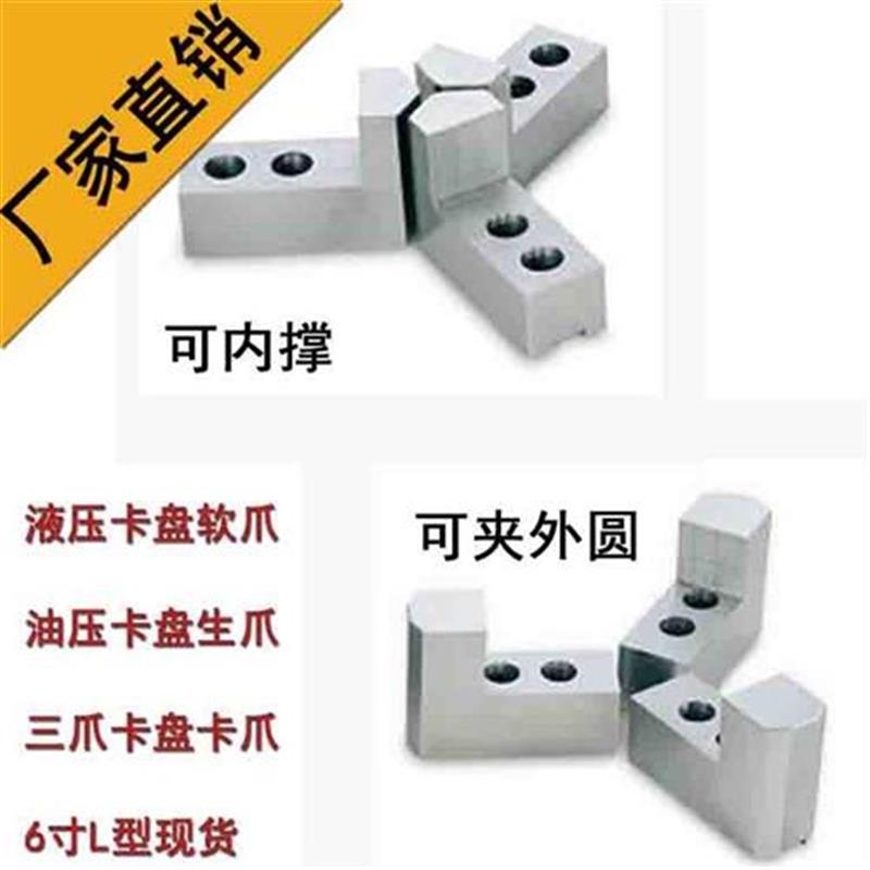 爪卡盘加高软爪油型5正681Az0寸加厚L压t爪反爪l夹头卡爪配i.