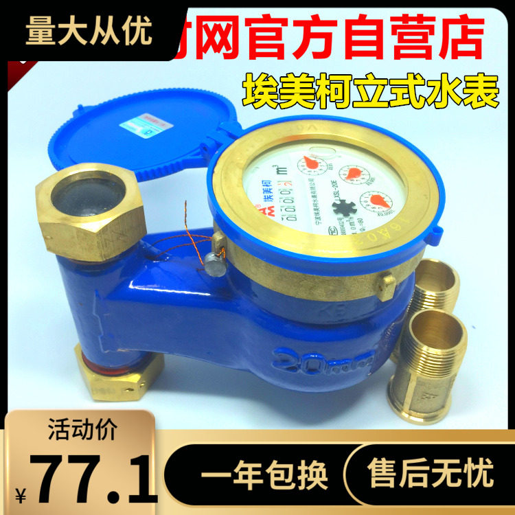 埃美柯073旋翼立式冷水表LXSL-E湿式铁壳DN15 20 25等4分6分1寸