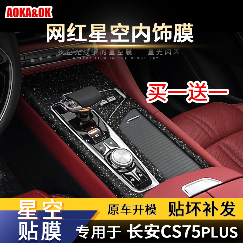 星空膜适用于长安CS75PLUS内饰改F装装饰闪点发亮中控贴膜档位贴