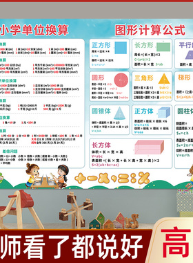 保真速发小学数学公m式大全墙贴单位换算表挂图图形公式表口诀表