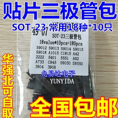 贴片三极管样品包(SOT-23)含80508550等常用18种各1新