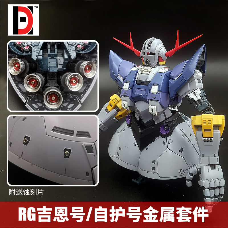 模型喷属改件 rg o吉翁号/吉恩号/自护细zeong 号节金口蚀刻片